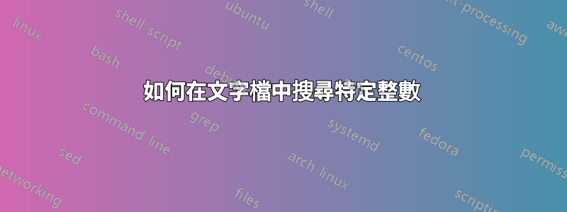 如何在文字檔中搜尋特定整數