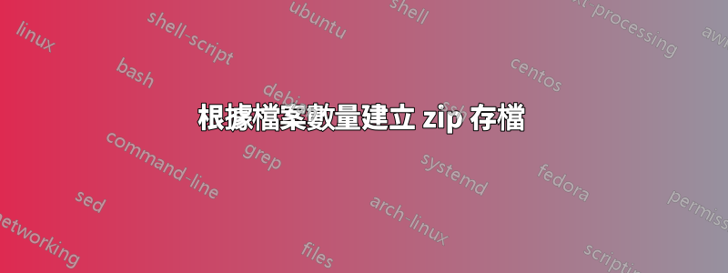 根據檔案數量建立 zip 存檔