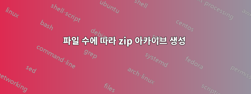 파일 수에 따라 zip 아카이브 생성