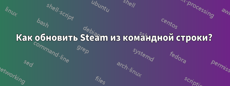 Как обновить Steam из командной строки?