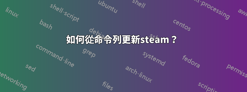 如何從命令列更新steam？