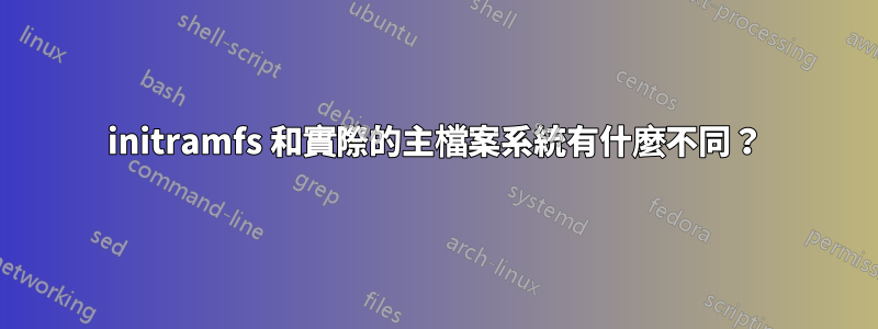 initramfs 和實際的主檔案系統有什麼不同？