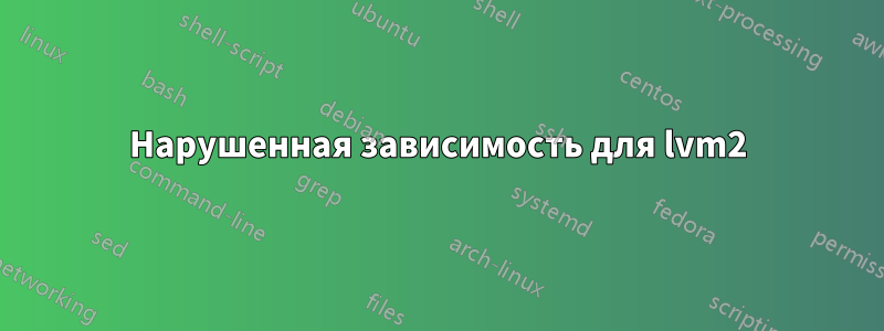 Нарушенная зависимость для lvm2