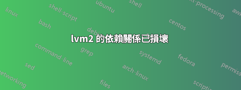 lvm2 的依賴關係已損壞