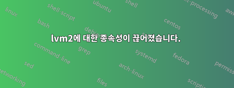 lvm2에 대한 종속성이 끊어졌습니다.