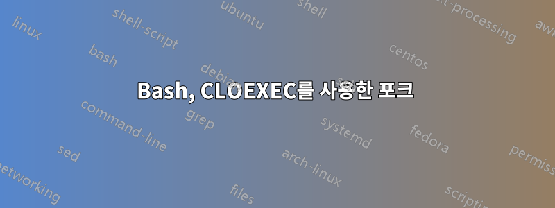 Bash, CLOEXEC를 사용한 포크