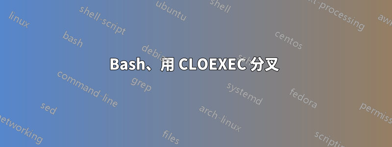 Bash、用 CLOEXEC 分叉