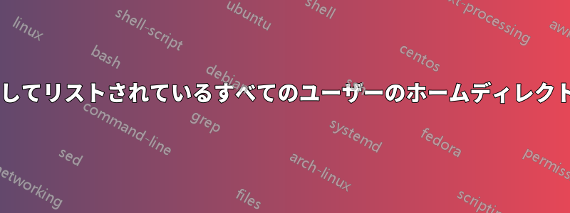 /etc/passwdからgrepを使用してリストされているすべてのユーザーのホームディレクトリを見つける必要があります