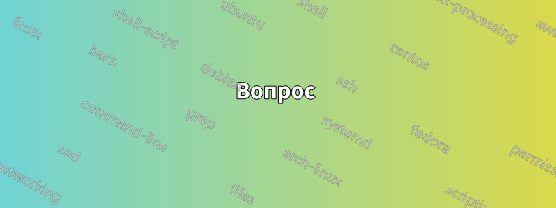 Вопрос