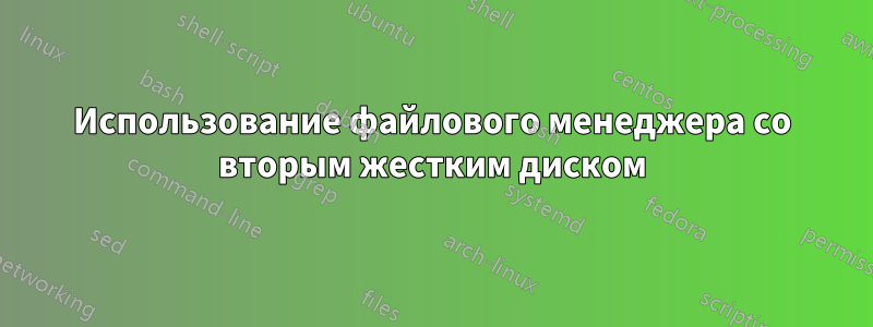 Использование файлового менеджера со вторым жестким диском