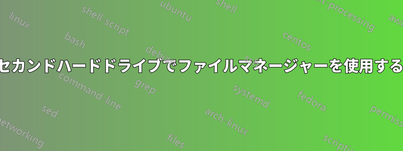 セカンドハードドライブでファイルマネージャーを使用する