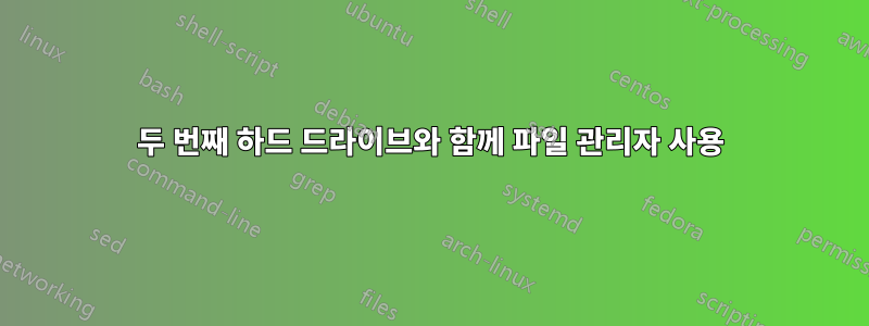 두 번째 하드 드라이브와 함께 파일 관리자 사용