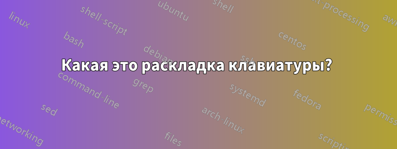 Какая это раскладка клавиатуры?