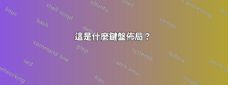 這是什麼鍵盤佈局？