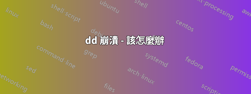 dd 崩潰 - 該怎麼辦