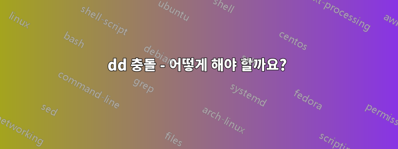 dd 충돌 - 어떻게 해야 할까요?