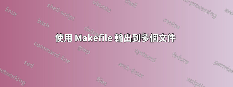 使用 Makefile 輸出到多個文件