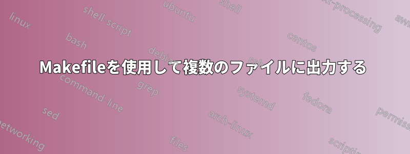 Makefileを使用して複数のファイルに出力する