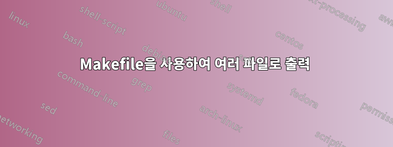 Makefile을 사용하여 여러 파일로 출력