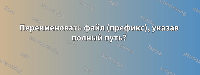 Переименовать файл (префикс), указав полный путь?