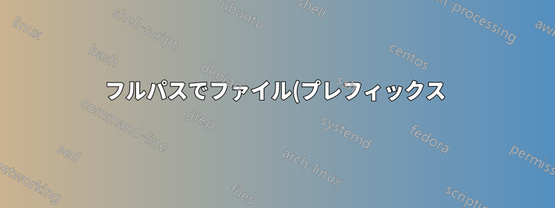 フルパスでファイル(プレフィックス)の名前を変更しますか?