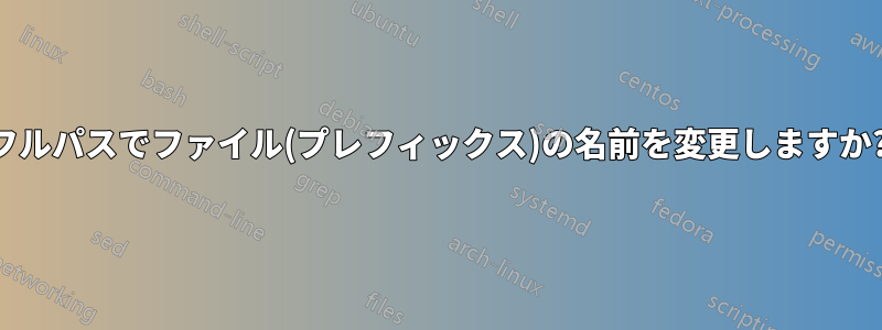 フルパスでファイル(プレフィックス)の名前を変更しますか?