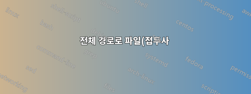 전체 경로로 파일(접두사) 이름을 바꾸시겠습니까?
