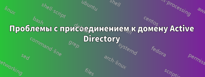 Проблемы с присоединением к домену Active Directory