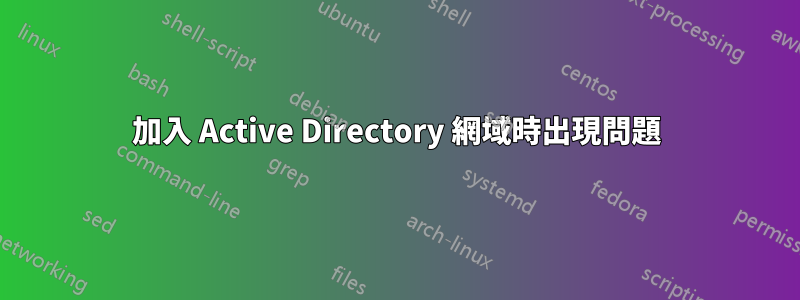 加入 Active Directory 網域時出現問題