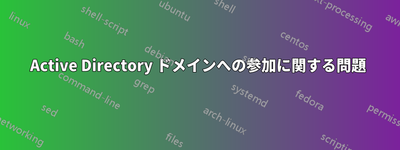 Active Directory ドメインへの参加に関する問題