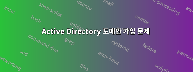 Active Directory 도메인 가입 문제