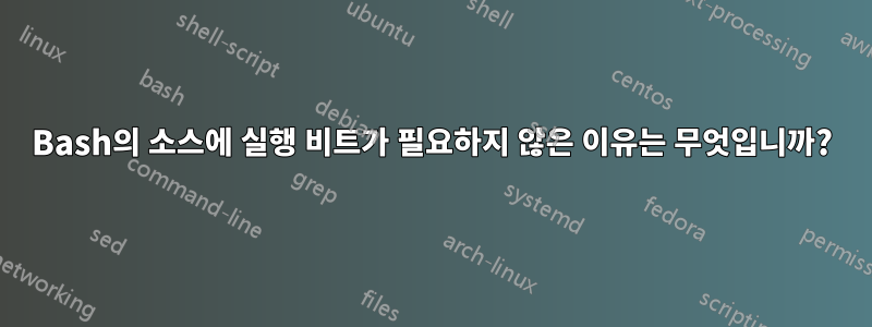 Bash의 소스에 실행 비트가 필요하지 않은 이유는 무엇입니까?