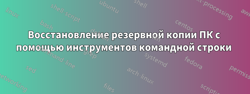 Восстановление резервной копии ПК с помощью инструментов командной строки