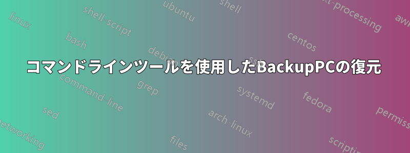 コマンドラインツールを使用したBackupPCの復元