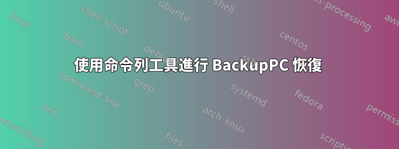 使用命令列工具進行 BackupPC 恢復