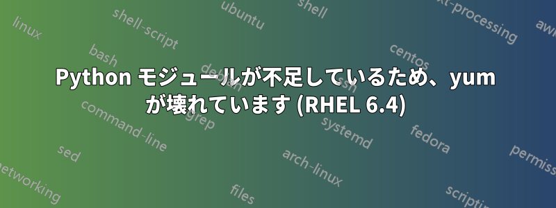 Python モジュールが不足しているため、yum が壊れています (RHEL 6.4)