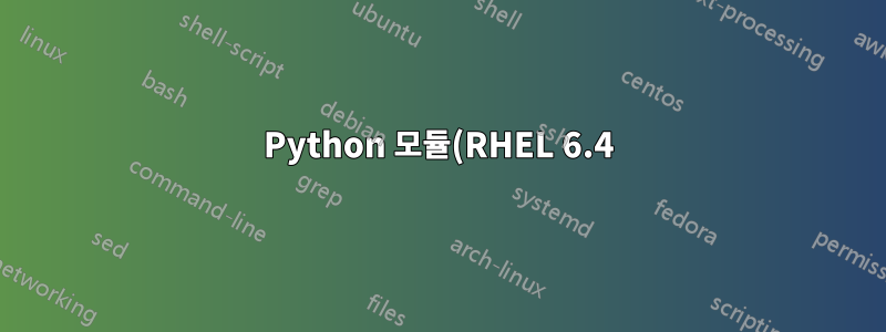 Python 모듈(RHEL 6.4) 누락으로 인해 yum이 손상되었습니다.