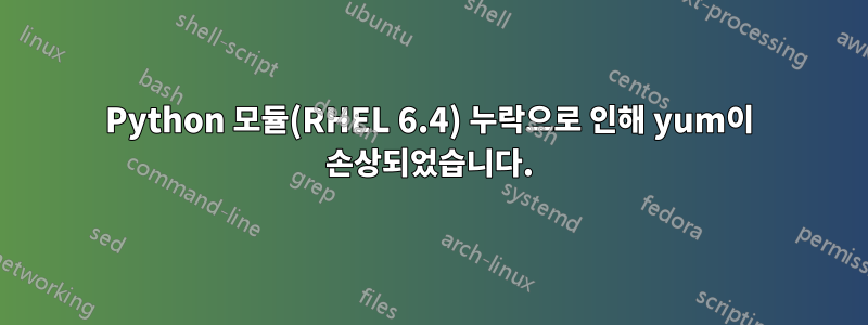 Python 모듈(RHEL 6.4) 누락으로 인해 yum이 손상되었습니다.