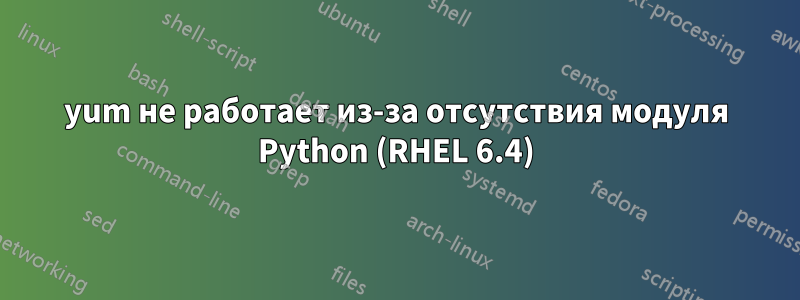 yum не работает из-за отсутствия модуля Python (RHEL 6.4)