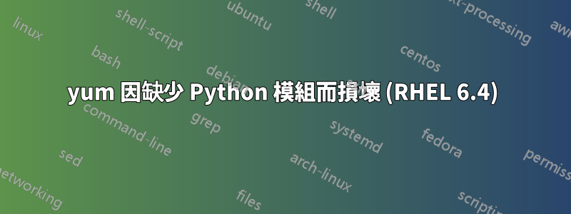 yum 因缺少 Python 模組而損壞 (RHEL 6.4)