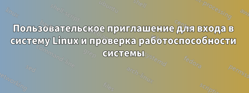 Пользовательское приглашение для входа в систему Linux и проверка работоспособности системы