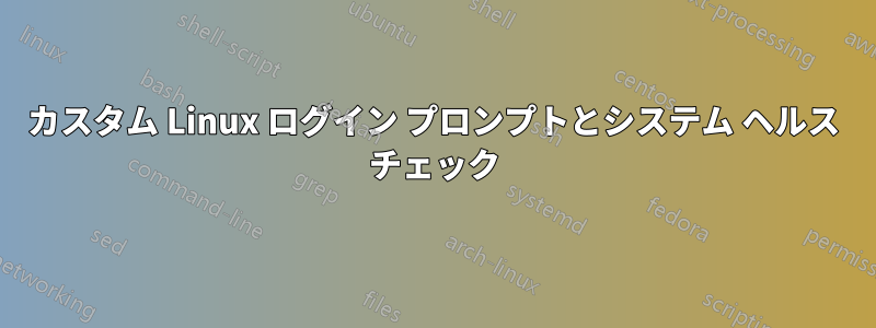 カスタム Linux ログイン プロンプトとシステム ヘルス チェック