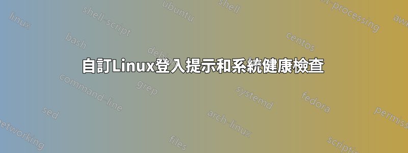 自訂Linux登入提示和系統健康檢查