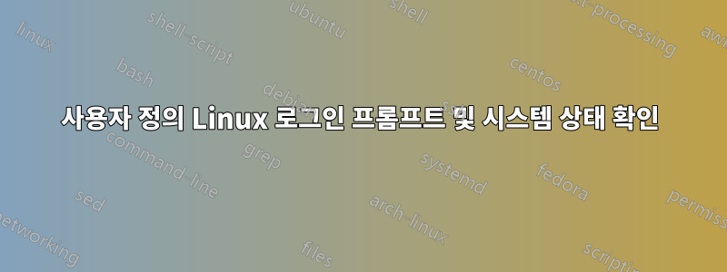 사용자 정의 Linux 로그인 프롬프트 및 시스템 상태 확인