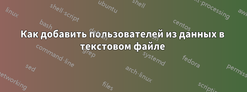 Как добавить пользователей из данных в текстовом файле