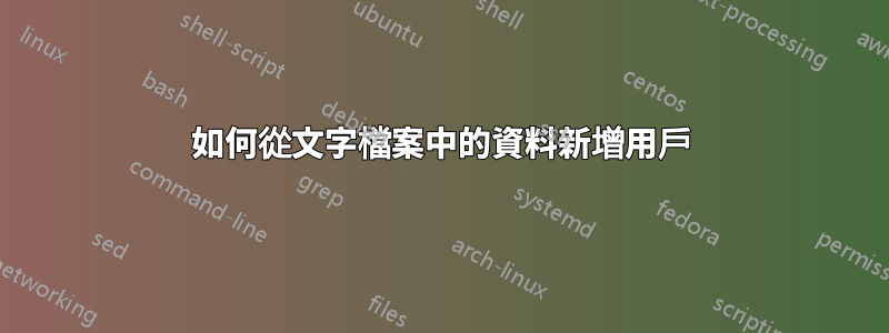 如何從文字檔案中的資料新增用戶