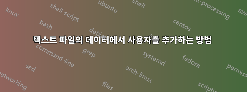 텍스트 파일의 데이터에서 사용자를 추가하는 방법