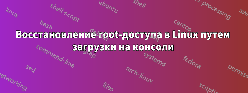 Восстановление root-доступа в Linux путем загрузки на консоли