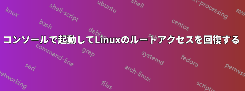 コンソールで起動してLinuxのルートアクセスを回復する