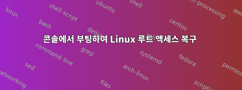 콘솔에서 부팅하여 Linux 루트 액세스 복구